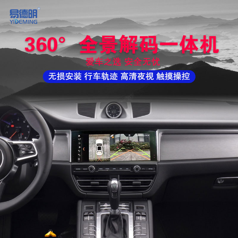 工厂直销适用于保时捷专车专用  易德明360度全景解码一体机
