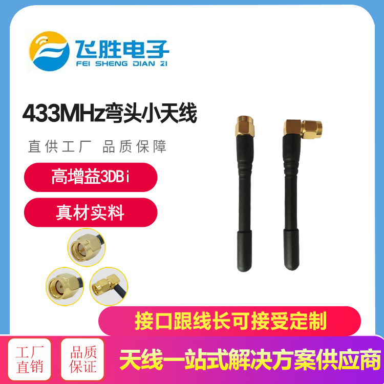 433MHZ弯头小天线 SMA小尖椒天线 辣椒天线模块专用外置天线 厂家