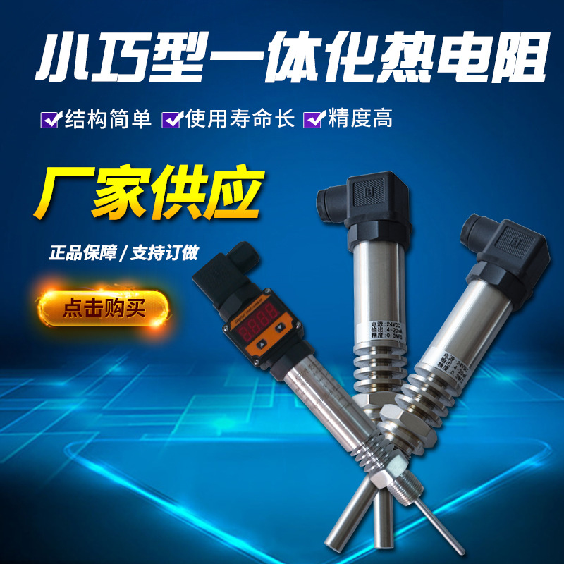 生产厂家 304不锈钢 小巧型一体化热电阻 温度变送器 温度传感器