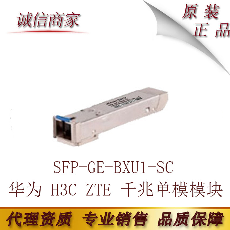 兼容华为 H3C ZTE 千兆单模模块SFP-GE-BXU1-SC