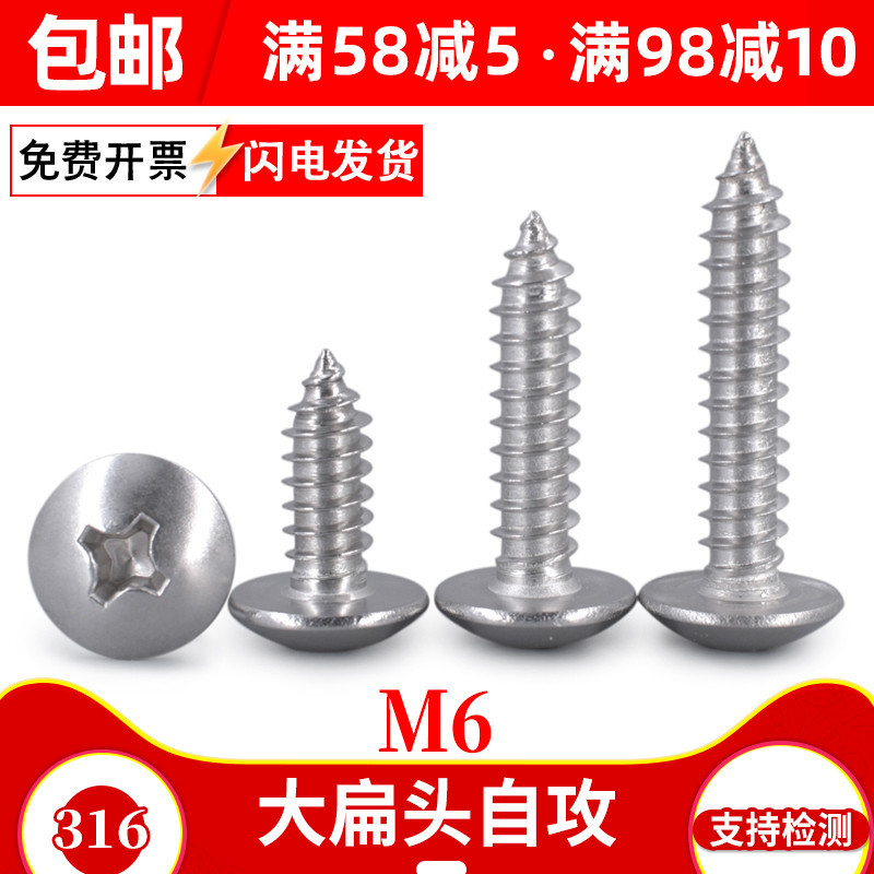 6mm316不锈钢十字大扁头自攻螺丝M6伞头螺钉加长大帽大圆头螺丝钉