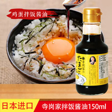 日本原裝進口 寺岡家拌飯醬油150ml貓飯雞蛋飯醬油鰹魚柴魚調味汁