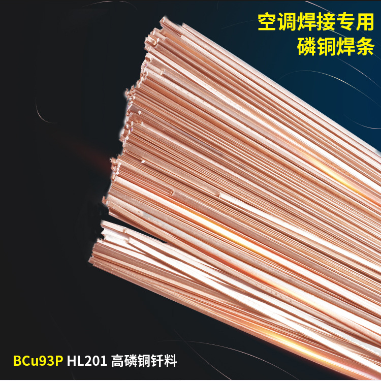 冰箱空调焊接 磷铜焊条银焊条 七星铜管气焊焊条扁焊条圆焊条