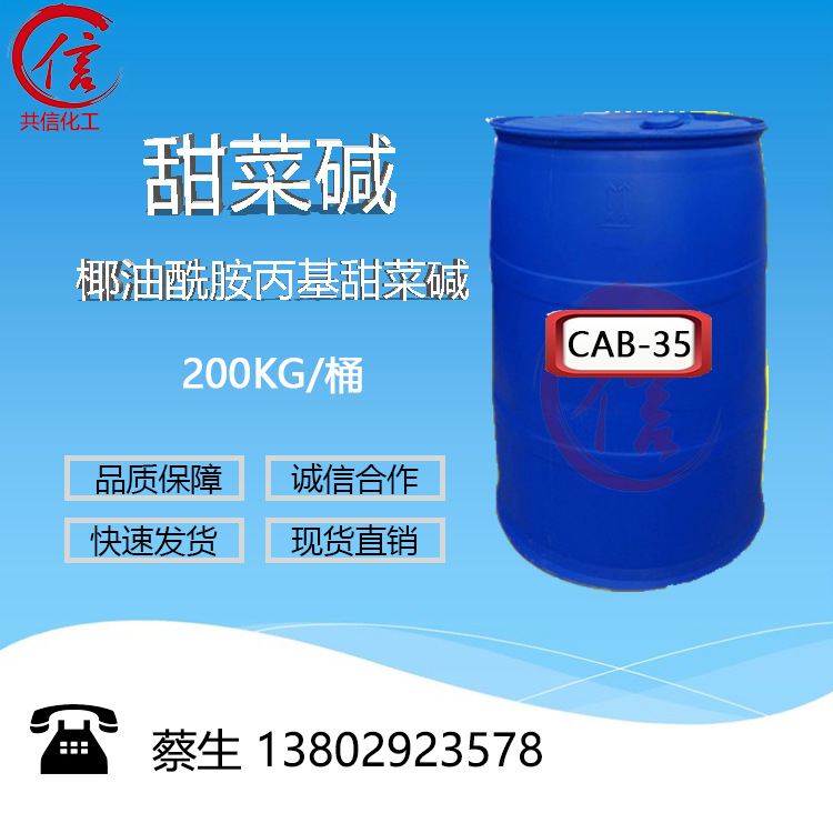 甜菜碱CAB-35 月桂酰胺丙基甜菜碱