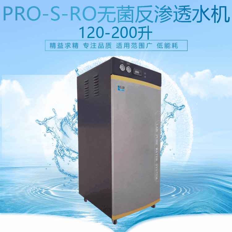 上海砾鼎提供 实验室无菌水机PRO-S-RO-120升无菌反渗透纯水机