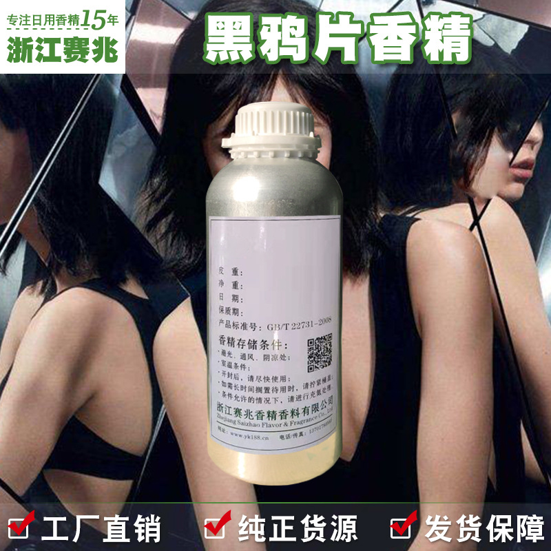 赛兆香精 厂家直销 黑鸦片香精 女香 香水香精留香持久香味稳定