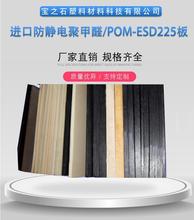 德国进口黑色防静电POM板 米黄色聚甲醛防静电 POMALUX ESD-225板