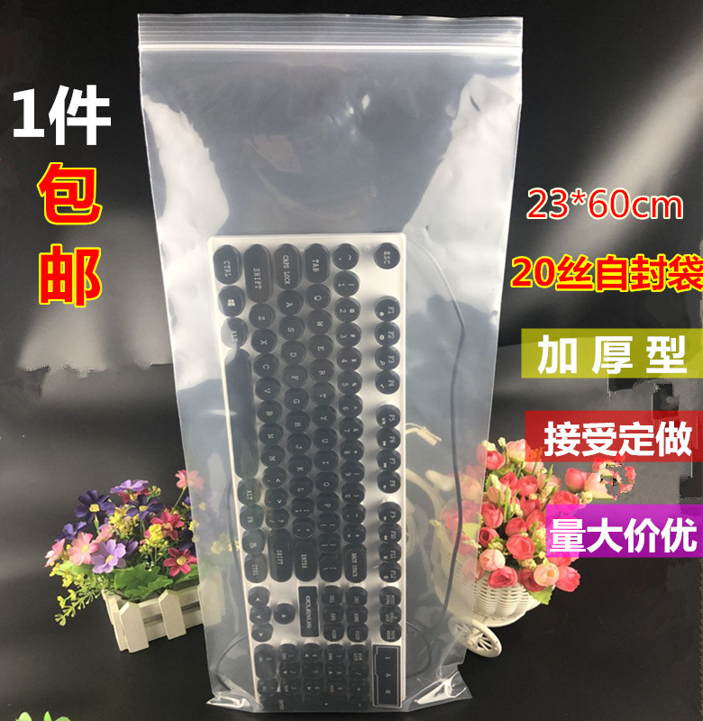 包邮自封袋23*60cm*20丝加厚长型机械键盘包装袋食品透明袋50个价