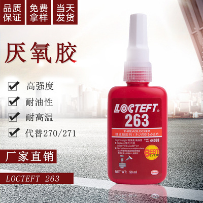 厭氧膠263螺膠高強度厭氧膠金屬粘陶瓷耐高溫膠水螺絲密封固定膠
