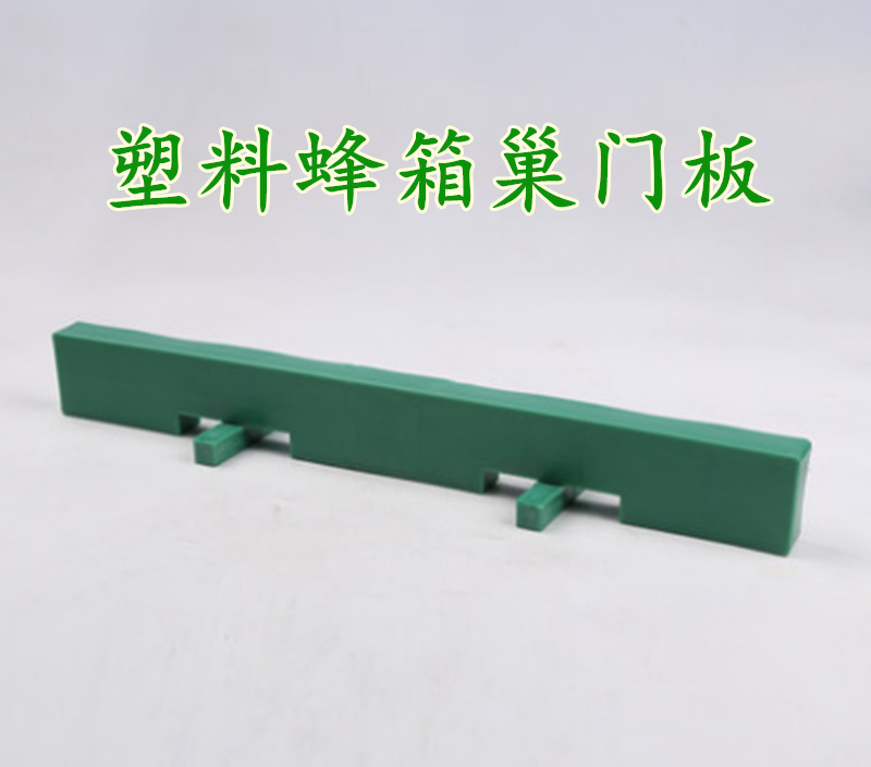 塑料巢门挡条 蜂箱巢门板 蜂箱塑料巢门