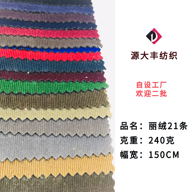 现货植绒 21坑灯芯绒 21条丽丝绒i面料 高档西装裤装男装服装面料