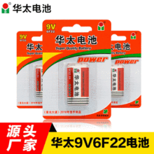 华太9V电池 方块电池万用表 6F22 方型电池玩具遥控器 电池批发