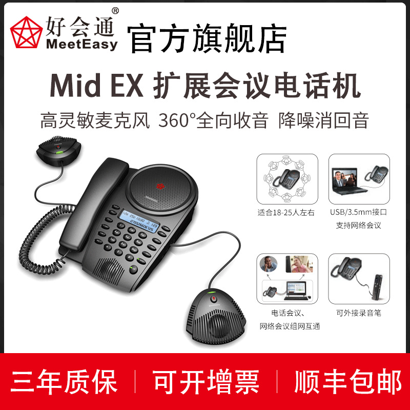好会通（Meeteasy） MidEX 扩展型 会议电话机/音频会议系统电话
