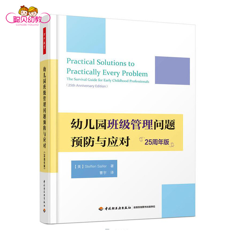 万千教育幼儿园班级管理问题预防与应对25周年版幼师技能培训书籍