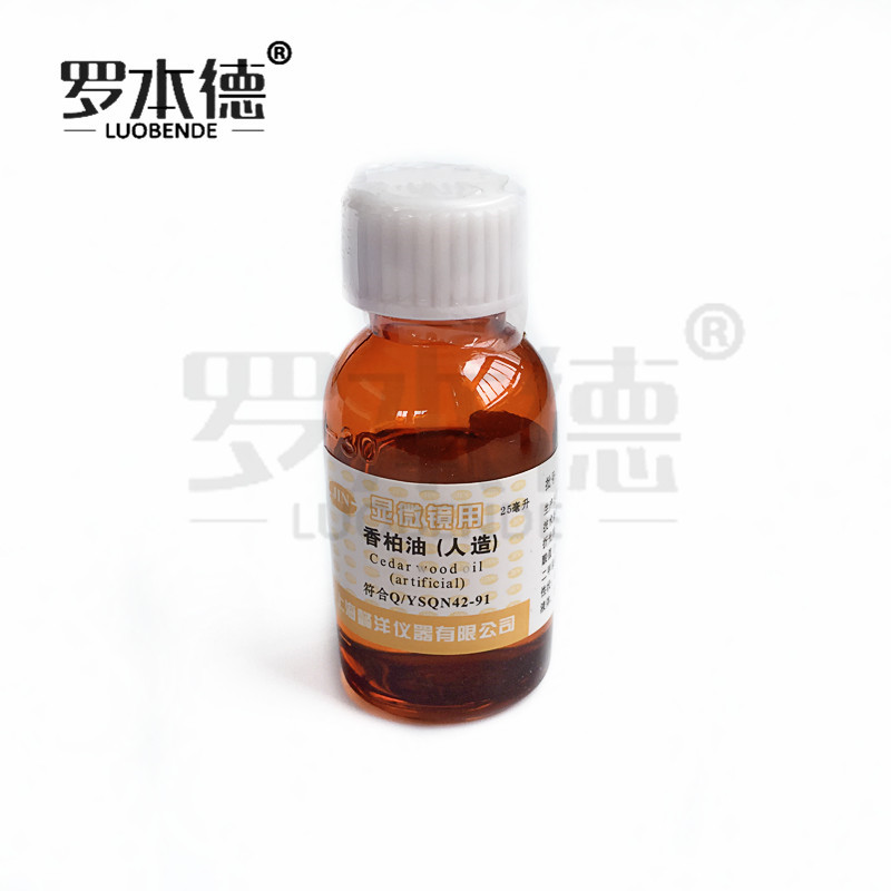 实验室香柏油（人造）油镜油 25ml（显微镜专用）