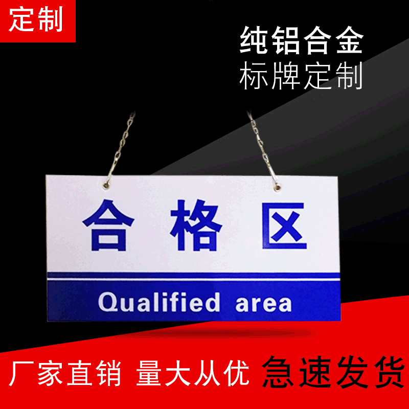 成品不良品合格区标志牌工厂标识牌分区标示指示标识牌定制