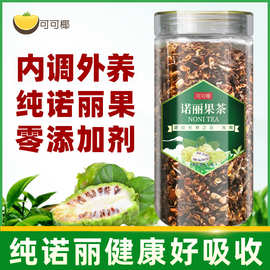 诺丽果茶颗粒茶海南可可椰水果茶叶袋装诺丽果酵素营养茶包果干茶