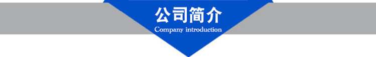公司簡(jiǎn)介