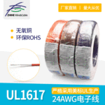 UL1617 24AWG电子线 pvc线适用照明灯饰内部连接线端子线 批发