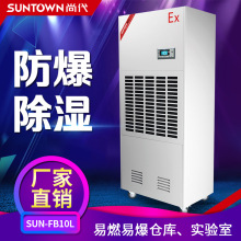 尚代SUN-FB10L防爆除湿机粉尘车间地下室仓库防爆工业抽湿去湿机