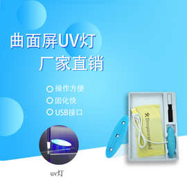 拓棒厂家直销 UV固化灯 UV紫光灯 手机曲面屏固化灯 UV液体固化灯