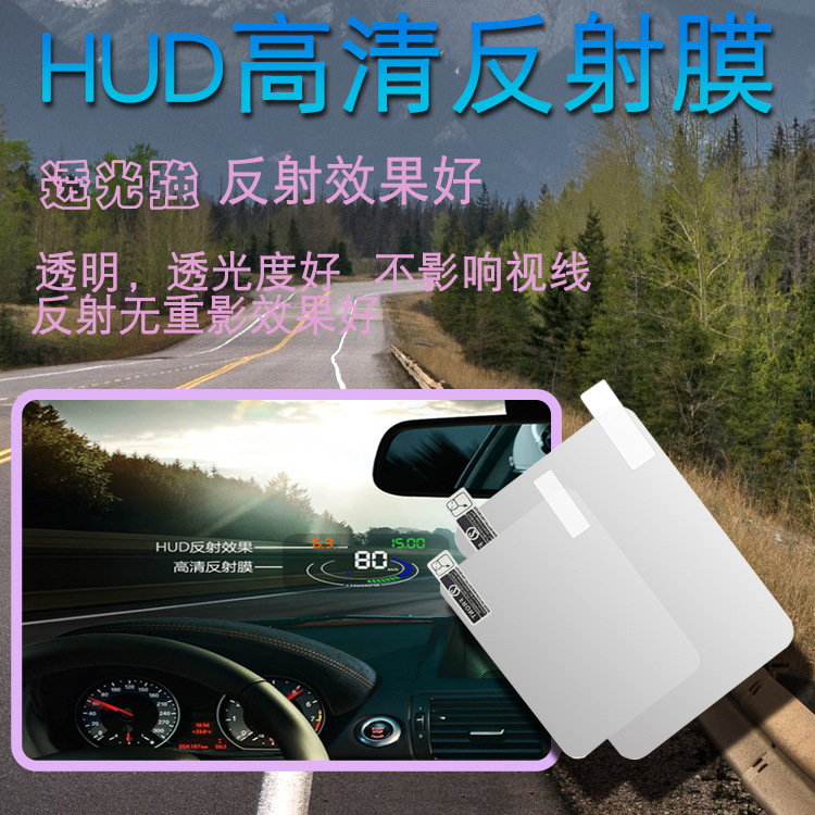 HUD反射膜 HUD抬头显示器专用贴膜 反射投影膜 HUD汽车反射保护膜