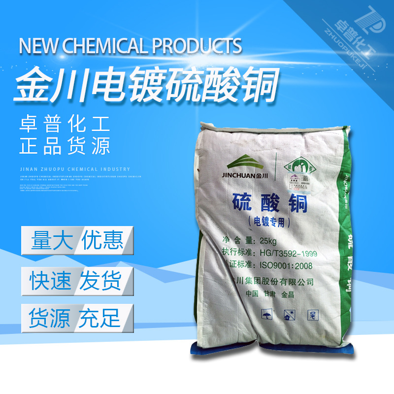 供應金川98%電鍍硫酸銅 農業級 硫酸銅 食品級硫酸銅