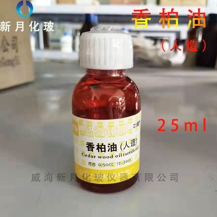 显微镜100X油镜专用油微循环检测人造香柏油松柏油25毫升