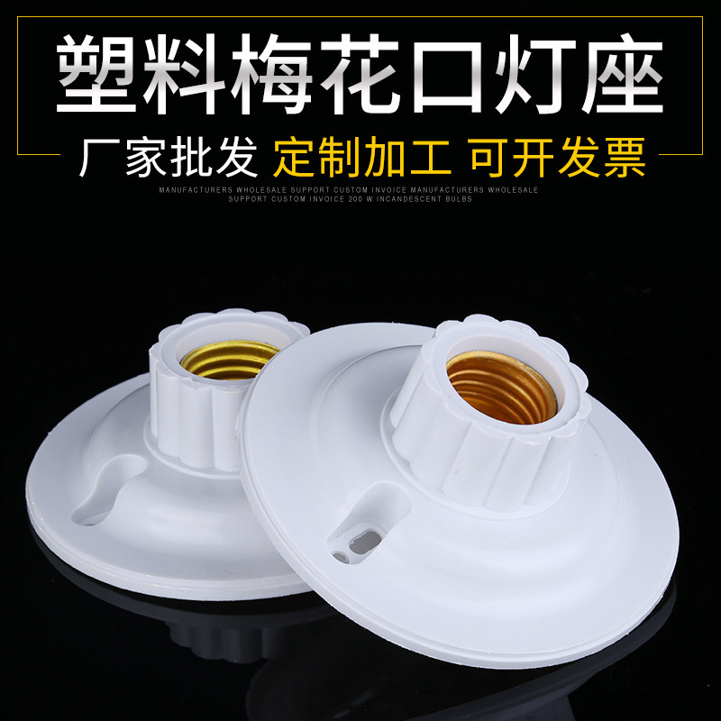 Factory wholesale high quality plastic plum blossom lamp holder e27PP plastic flame retardant lamp holder anti-pressure lamp holder screw flat lamp holder