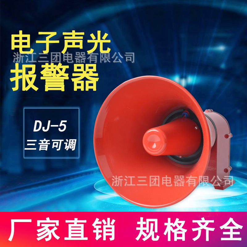 DJ-5船用车用警报器 AC220V 电子蜂鸣器 高分贝电笛喇叭