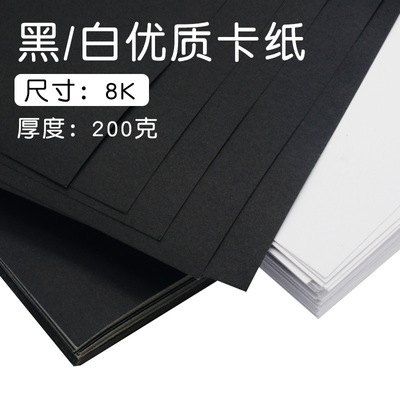 批发200克8K黑白硬卡纸 DIY手工制作装饰绘画多色 200g幼儿园卡纸