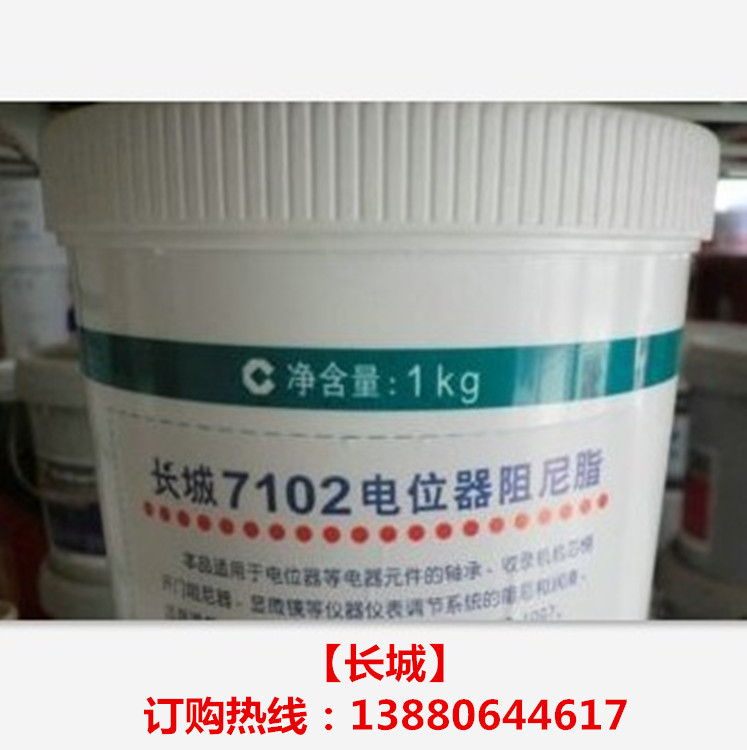 四川成都长城7102 7103 7104电位器阻尼脂