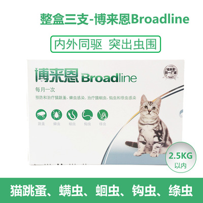 博来恩猫用体内体外驱虫滴剂 宠物除跳蚤蛔虫钩虫线虫 2.5kg以下|ru