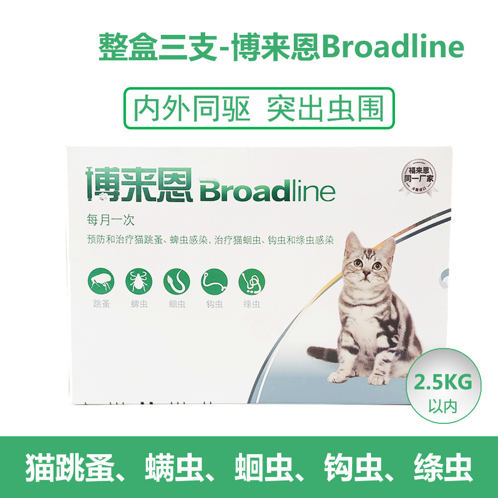 博来恩猫用体内体外驱虫滴剂 宠物除跳蚤蛔虫钩虫线虫 2.5kg以下|ru