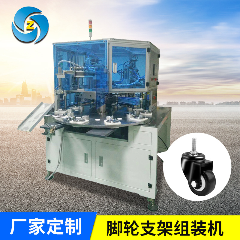 新品上市 2代万向脚轮支架自动化组装机 厂家直供