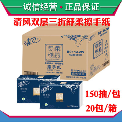 清风双层擦手纸B911A2W三折洗手间抽取式干手纸巾150抽卫生纸|ms