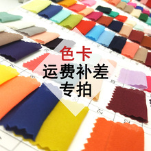 【面料色卡 运费补差专拍】雪纺 色丁 时装面料 服装里布嘉轩纺织