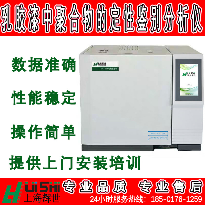 现货上海辉世乳胶漆中聚合物的定性鉴别分析仪 乳胶漆检测分析仪