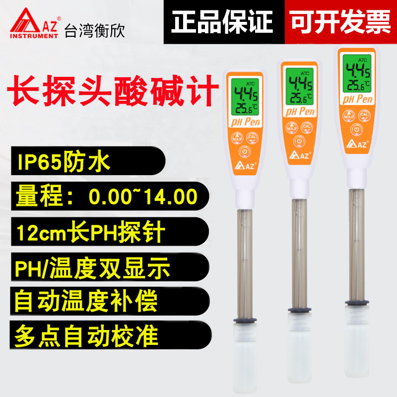 台湾衡欣AZ8692长管酸碱计手持式实验ph计水质PH仪酸碱度值测试笔