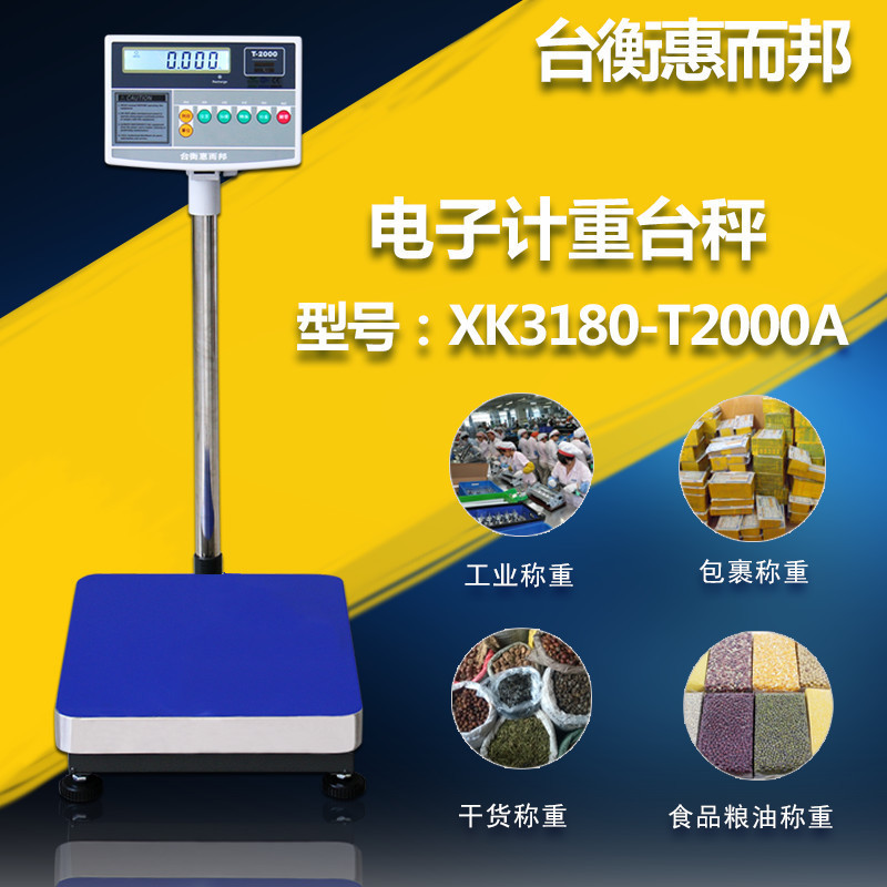 台衡惠而邦T2000A电子计重秤工业电子秤落地称30kg75kg300k