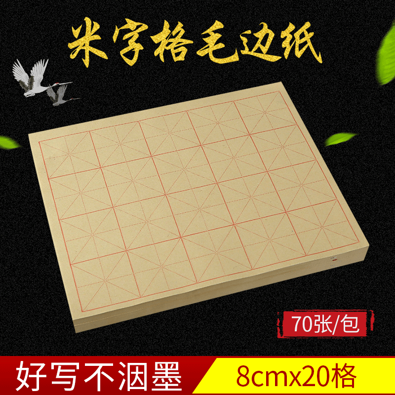 批发8厘米20格米字格毛边纸毛笔书法练习纸初学者专用纸每刀70张