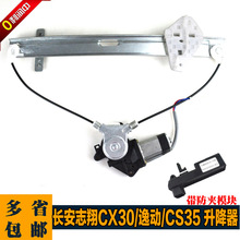 长安志翔CX30逸动CS35致尚电动玻璃升降器总成车窗摇窗机带防夹手