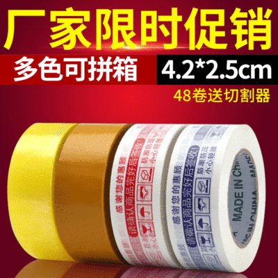 胶带批发 透明胶带宽4.2*2.5cm封箱打包胶带白底红字警示语胶布