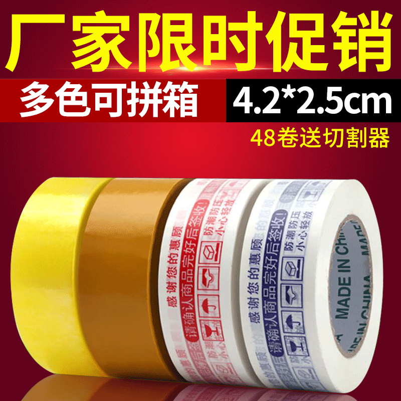 胶带批发 透明胶带宽4.2*2.5cm封箱打包胶带白底红字警示语胶布
