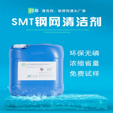 SMT印刷网板清洗剂