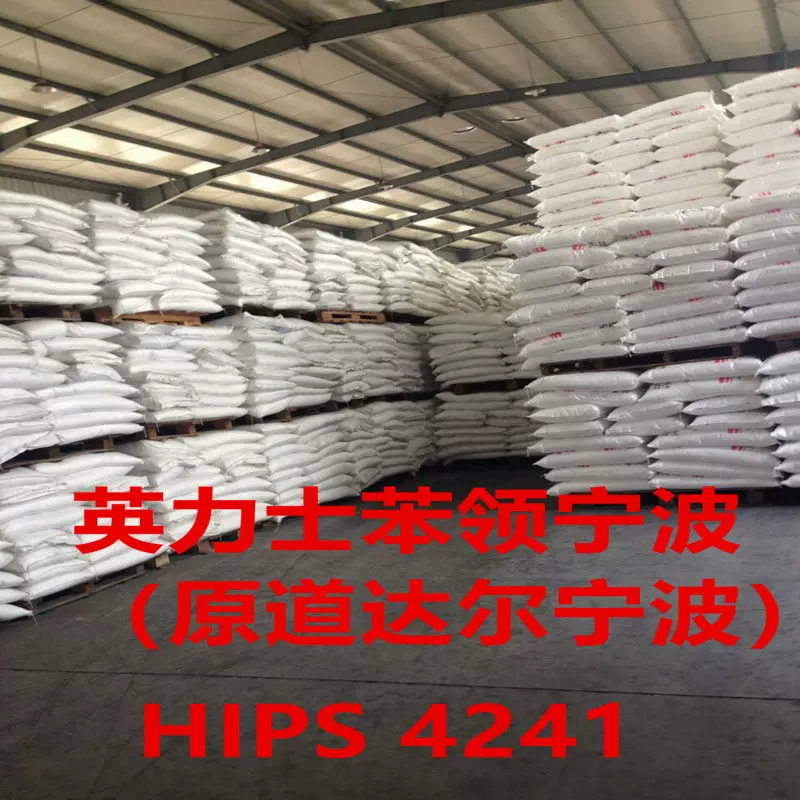 产地直发 HIPS/4241 / 英力士苯领宁波（原道达尔宁波）热塑成型