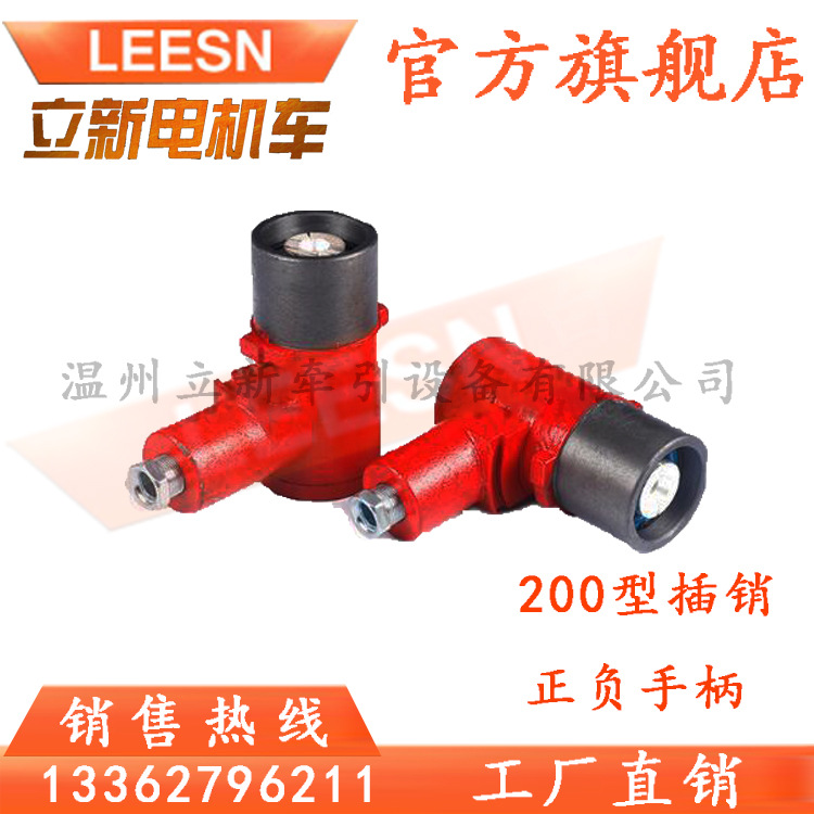 防爆插销连接器DCB-200/250插销正负极手柄矿用电机车司机控制器