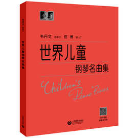 现货正版 世界儿童钢琴名曲集 韦丹文大字版 上海教育出版社