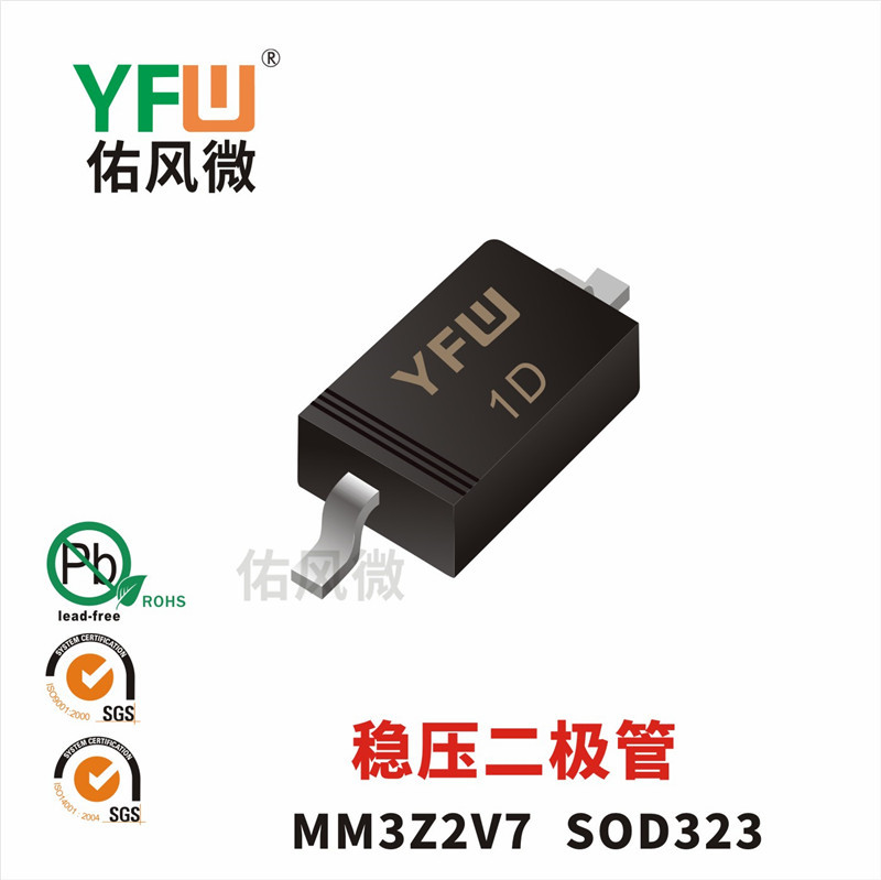 MM3Z2V7 SOD323稳压二极管0.2W2.7V印字1D 佑风微YFW品牌