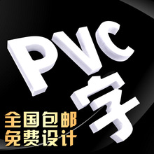 PVC字 水晶字  泡沫字 亚克力字定做门头招牌 雕刻立体字烤漆字厂